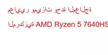 معايير وميزات وحدة المعالجة المركزية AMD Ryzen 5 7640HS