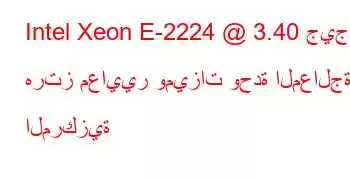 Intel Xeon E-2224 @ 3.40 جيجا هرتز معايير وميزات وحدة المعالجة المركزية