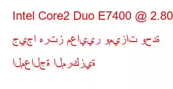 Intel Core2 Duo E7400 @ 2.80 جيجا هرتز معايير وميزات وحدة المعالجة المركزية