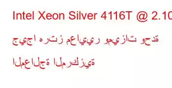 Intel Xeon Silver 4116T @ 2.10 جيجا هرتز معايير وميزات وحدة المعالجة المركزية