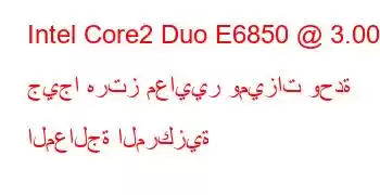 Intel Core2 Duo E6850 @ 3.00 جيجا هرتز معايير وميزات وحدة المعالجة المركزية