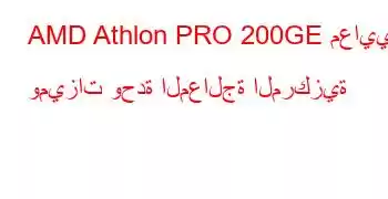 AMD Athlon PRO 200GE معايير وميزات وحدة المعالجة المركزية