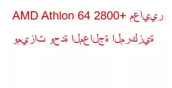 AMD Athlon 64 2800+ معايير وميزات وحدة المعالجة المركزية