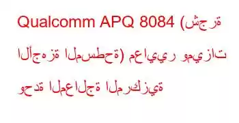 Qualcomm APQ 8084 (شجرة الأجهزة المسطحة) معايير وميزات وحدة المعالجة المركزية