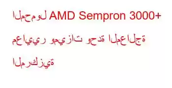 المحمول AMD Sempron 3000+ معايير وميزات وحدة المعالجة المركزية