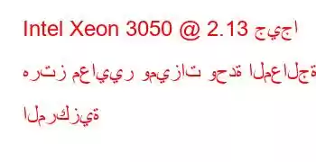 Intel Xeon 3050 @ 2.13 جيجا هرتز معايير وميزات وحدة المعالجة المركزية