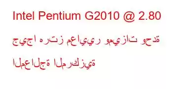 Intel Pentium G2010 @ 2.80 جيجا هرتز معايير وميزات وحدة المعالجة المركزية