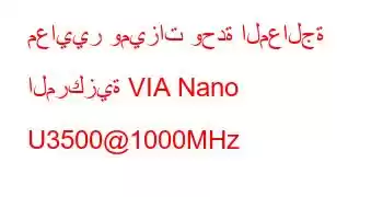 معايير وميزات وحدة المعالجة المركزية VIA Nano U3500@1000MHz