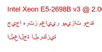 Intel Xeon E5-2698B v3 @ 2.00 جيجا هرتز معايير وميزات وحدة المعالجة المركزية