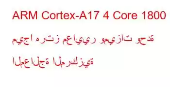 ARM Cortex-A17 4 Core 1800 ميجا هرتز معايير وميزات وحدة المعالجة المركزية