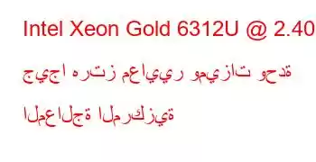 Intel Xeon Gold 6312U @ 2.40 جيجا هرتز معايير وميزات وحدة المعالجة المركزية