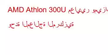 AMD Athlon 300U معايير وميزات وحدة المعالجة المركزية