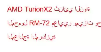 AMD TurionX2 ثنائي النواة المحمول RM-72 معايير وميزات وحدة المعالجة المركزية