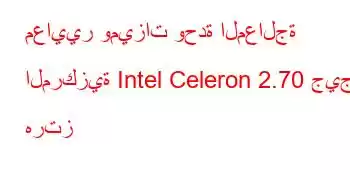 معايير وميزات وحدة المعالجة المركزية Intel Celeron 2.70 جيجا هرتز