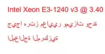 Intel Xeon E3-1240 v3 @ 3.40 جيجا هرتز معايير وميزات وحدة المعالجة المركزية