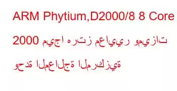 ARM Phytium,D2000/8 8 Core 2000 ميجا هرتز معايير وميزات وحدة المعالجة المركزية