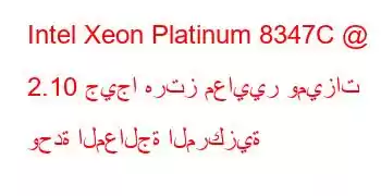 Intel Xeon Platinum 8347C @ 2.10 جيجا هرتز معايير وميزات وحدة المعالجة المركزية