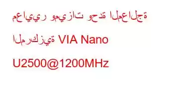 معايير وميزات وحدة المعالجة المركزية VIA Nano U2500@1200MHz