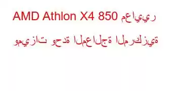 AMD Athlon X4 850 معايير وميزات وحدة المعالجة المركزية