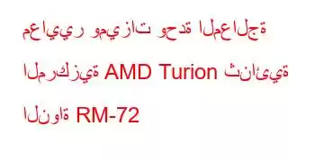 معايير وميزات وحدة المعالجة المركزية AMD Turion ثنائية النواة RM-72