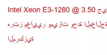 Intel Xeon E3-1280 @ 3.50 جيجا هرتز معايير وميزات وحدة المعالجة المركزية