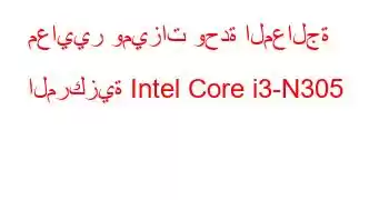 معايير وميزات وحدة المعالجة المركزية Intel Core i3-N305