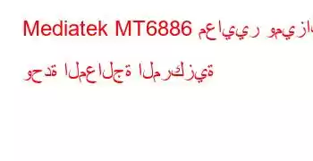 Mediatek MT6886 معايير وميزات وحدة المعالجة المركزية