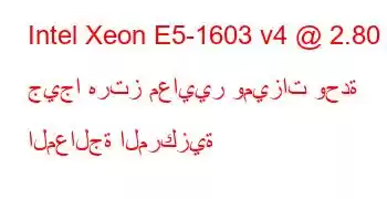 Intel Xeon E5-1603 v4 @ 2.80 جيجا هرتز معايير وميزات وحدة المعالجة المركزية