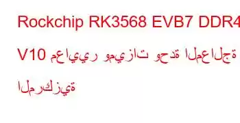 Rockchip RK3568 EVB7 DDR4 V10 معايير وميزات وحدة المعالجة المركزية