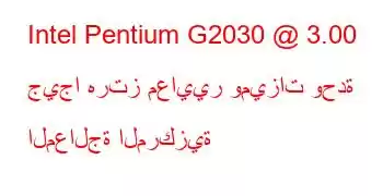 Intel Pentium G2030 @ 3.00 جيجا هرتز معايير وميزات وحدة المعالجة المركزية