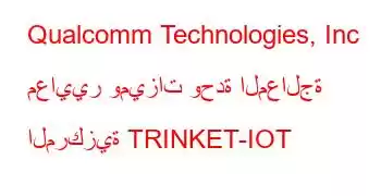 Qualcomm Technologies, Inc معايير وميزات وحدة المعالجة المركزية TRINKET-IOT