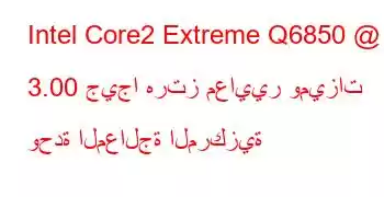 Intel Core2 Extreme Q6850 @ 3.00 جيجا هرتز معايير وميزات وحدة المعالجة المركزية