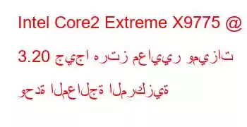 Intel Core2 Extreme X9775 @ 3.20 جيجا هرتز معايير وميزات وحدة المعالجة المركزية
