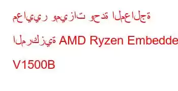 معايير وميزات وحدة المعالجة المركزية AMD Ryzen Embedded V1500B