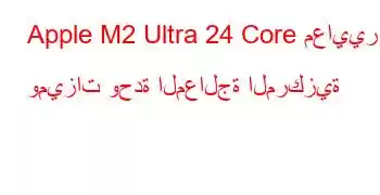 Apple M2 Ultra 24 Core معايير وميزات وحدة المعالجة المركزية