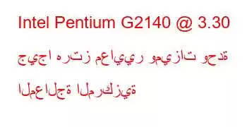 Intel Pentium G2140 @ 3.30 جيجا هرتز معايير وميزات وحدة المعالجة المركزية