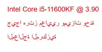 Intel Core i5-11600KF @ 3.90 جيجا هرتز معايير وميزات وحدة المعالجة المركزية