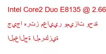 Intel Core2 Duo E8135 @ 2.66 جيجا هرتز معايير وميزات وحدة المعالجة المركزية