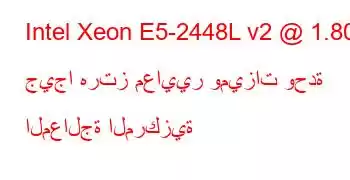 Intel Xeon E5-2448L v2 @ 1.80 جيجا هرتز معايير وميزات وحدة المعالجة المركزية