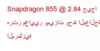 Snapdragon 855 @ 2.84 جيجا هرتز معايير وميزات وحدة المعالجة المركزية