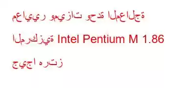 معايير وميزات وحدة المعالجة المركزية Intel Pentium M 1.86 جيجا هرتز