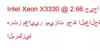 Intel Xeon X3330 @ 2.66 جيجا هرتز معايير وميزات وحدة المعالجة المركزية