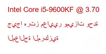 Intel Core i5-9600KF @ 3.70 جيجا هرتز معايير وميزات وحدة المعالجة المركزية