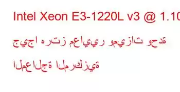 Intel Xeon E3-1220L v3 @ 1.10 جيجا هرتز معايير وميزات وحدة المعالجة المركزية