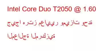 Intel Core Duo T2050 @ 1.60 جيجا هرتز معايير وميزات وحدة المعالجة المركزية