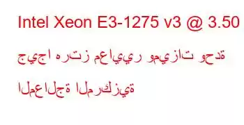 Intel Xeon E3-1275 v3 @ 3.50 جيجا هرتز معايير وميزات وحدة المعالجة المركزية