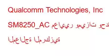 Qualcomm Technologies, Inc SM8250_AC معايير وميزات وحدة المعالجة المركزية