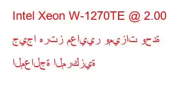 Intel Xeon W-1270TE @ 2.00 جيجا هرتز معايير وميزات وحدة المعالجة المركزية