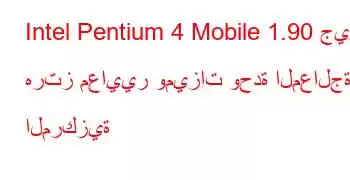 Intel Pentium 4 Mobile 1.90 جيجا هرتز معايير وميزات وحدة المعالجة المركزية