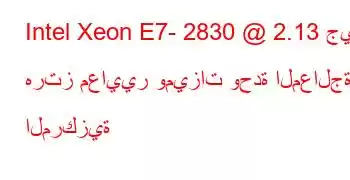 Intel Xeon E7- 2830 @ 2.13 جيجا هرتز معايير وميزات وحدة المعالجة المركزية